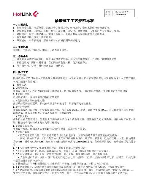 隔墙施工工艺规范标准(定稿)