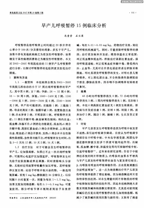早产儿呼吸暂停15例临床分析