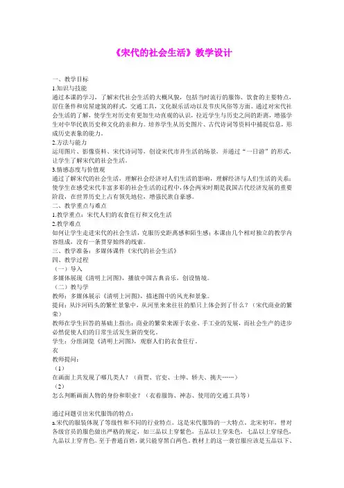 2.11.1宋代的社会生活 教案 冀教版七年级下册