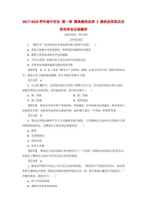 2017_2018学年高中历史第一章雅典梭伦改革3梭伦改革的历史作用学业分层测评含解析北师大版选修1