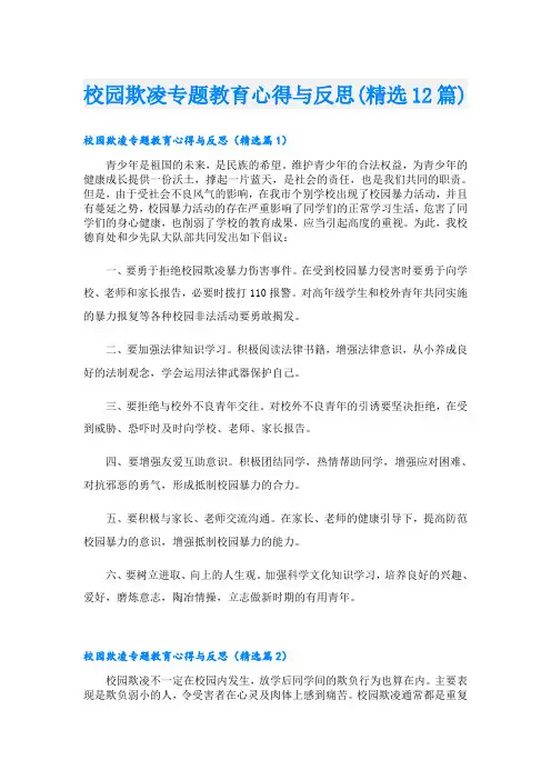 校园欺凌专题教育心得与反思(精选12篇)