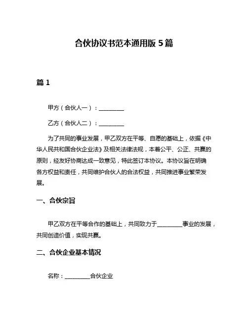 合伙协议书范本通用版5篇