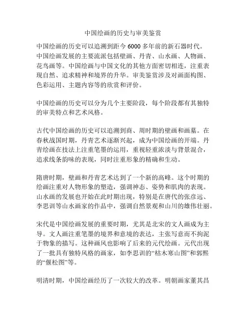 中国绘画的历史与审美鉴赏