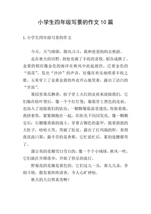 小学生四年级写景的作文10篇