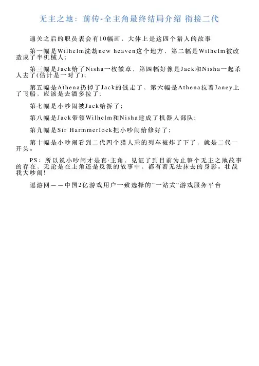无主之地：前传全主角最终结局介绍衔接二代