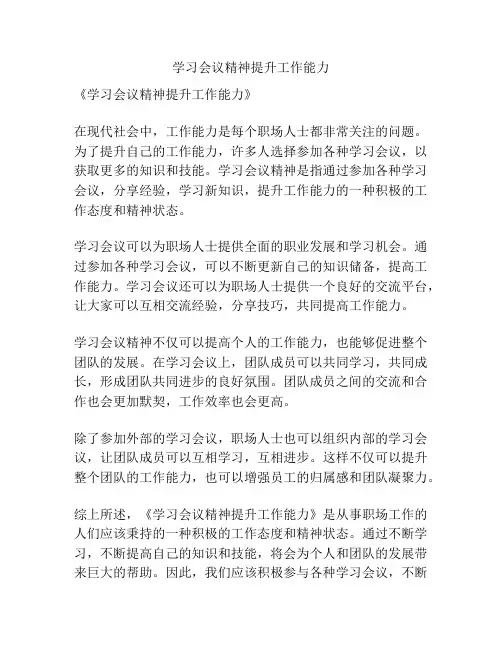 学习会议精神提升工作能力