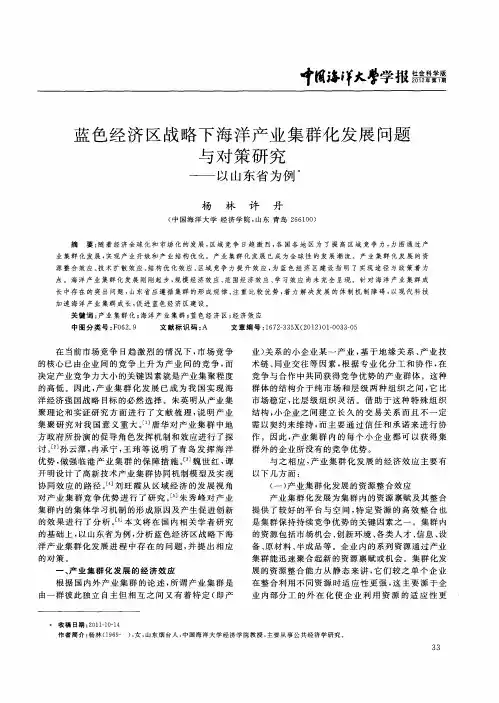 蓝色经济区战略下海洋产业集群化发展问题与对策研究——以山东省为例