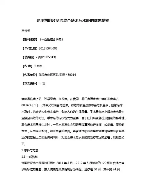 地奥司明片防治混合痔术后水肿的临床观察