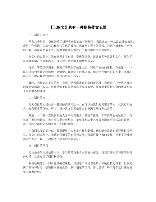 【记叙文】总有一种期待作文五篇