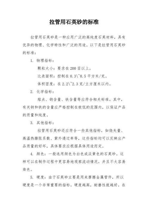 拉管用石英砂的标准