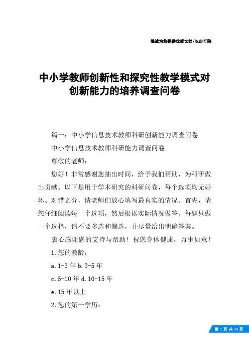 中小学教师创新性和探究性教学模式对创新能力的培养调查问卷