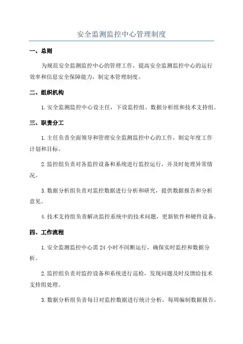 安全监测监控中心管理制度