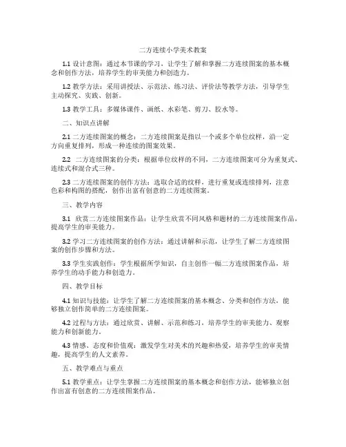 二方连续小学美术教案