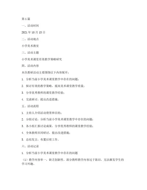 教研活动记录小学美术(3篇)