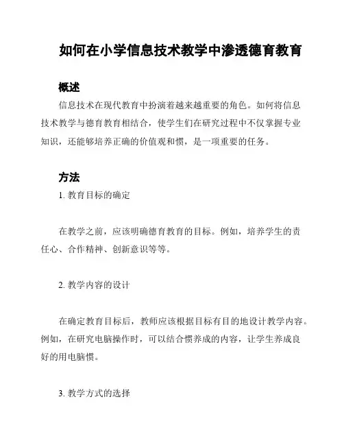 如何在小学信息技术教学中渗透德育教育