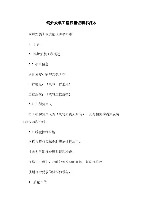 锅炉安装工程质量证明书范本