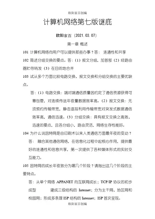 计算机网络谢希仁第七版课后答案完整版之欧阳家百创编