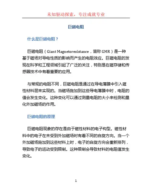 巨磁电阻文档