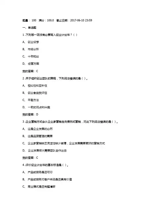2017大学生创业基础考试答案.doc