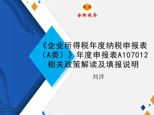 《企业所得税年度纳税申报表(A类)2017版》A107012相关政策解读及填报说明(PPT)