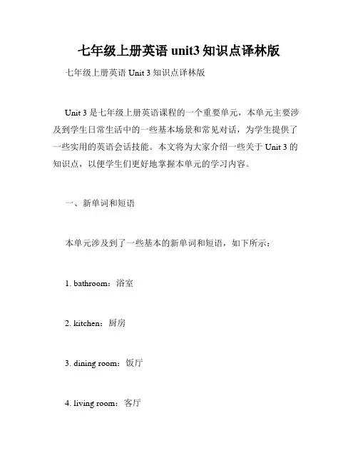 七年级上册英语unit3知识点译林版