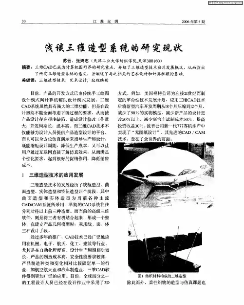 浅谈三维造型系统的研究现状