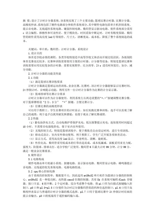 基于C51单片机的多功能计时计分器设计