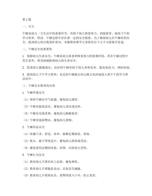 幼儿园午睡安全教育教学(3篇)