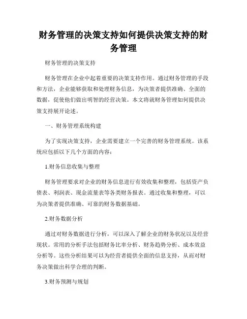财务管理的决策支持如何提供决策支持的财务管理