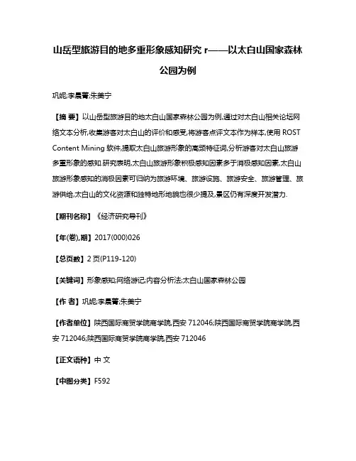 山岳型旅游目的地多重形象感知研究r——以太白山国家森林公园为例