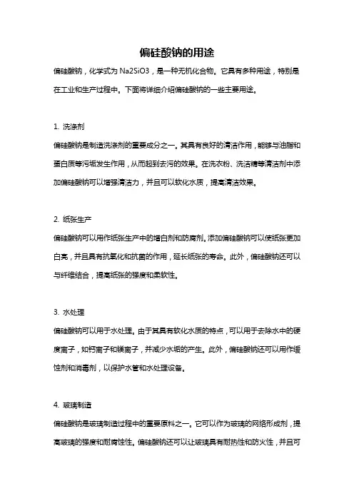 偏硅酸钠的用途