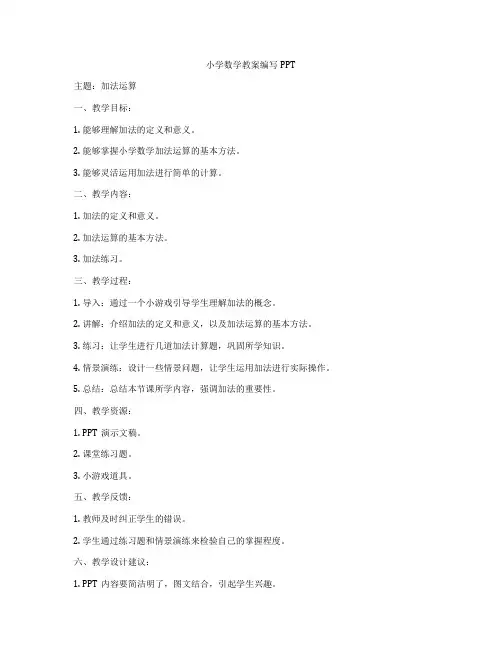 小学数学教案编写PPT