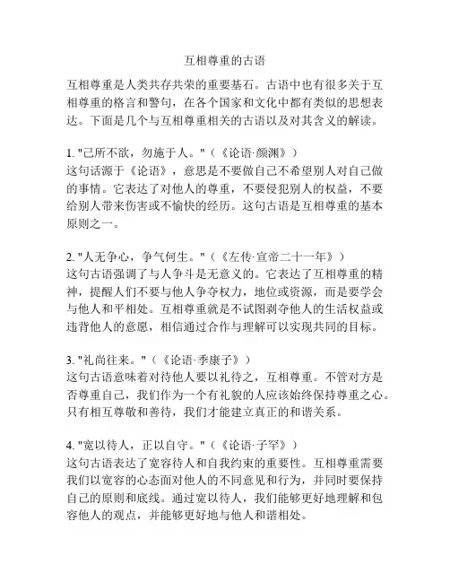互相尊重的古语
