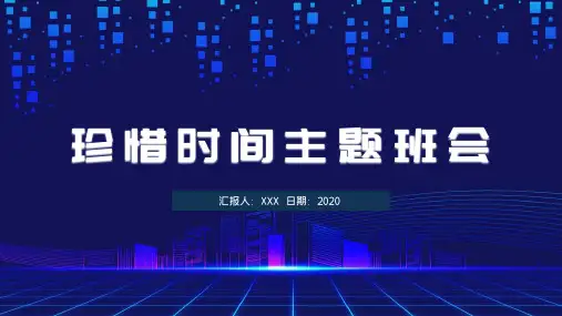 珍惜时间主题班会辅导PPT演示课件