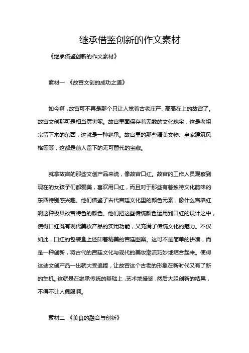 继承借鉴创新的作文素材