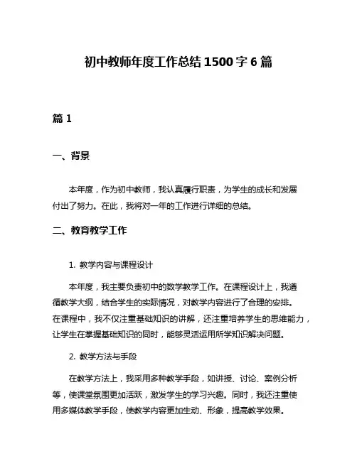 初中教师年度工作总结1500字6篇