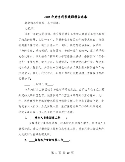 2024年财务科长述职报告范本（五篇）