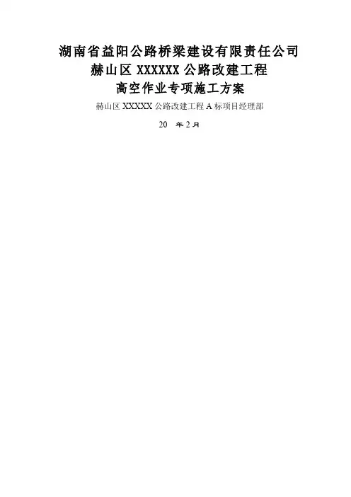 高空作业专项施工方案