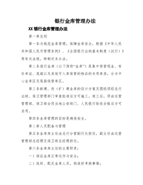 银行金库管理办法