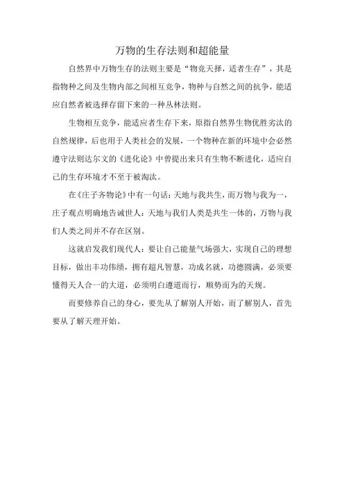 万物的生存法则和超能量