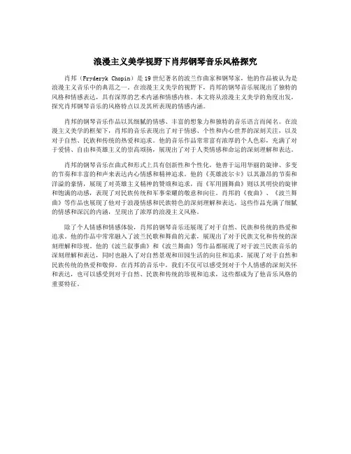 浪漫主义美学视野下肖邦钢琴音乐风格探究