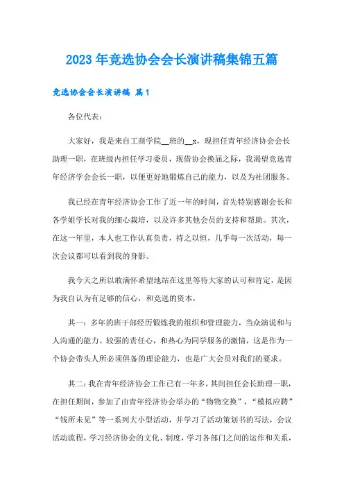 2023年竞选协会会长演讲稿集锦五篇