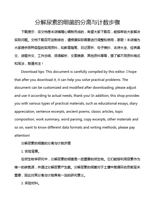 分解尿素的细菌的分离与计数步骤
