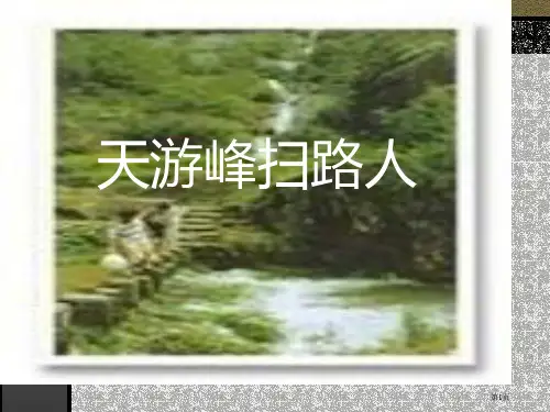 苏教版六年级下册天游峰的扫路人市公开课金奖市赛课一等奖课件