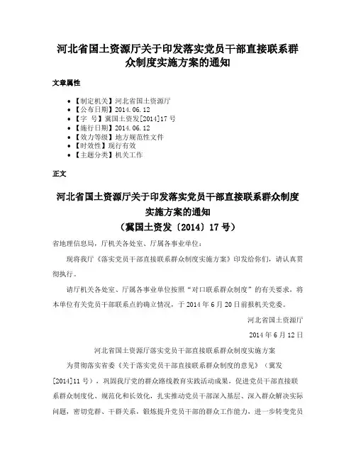 河北省国土资源厅关于印发落实党员干部直接联系群众制度实施方案的通知