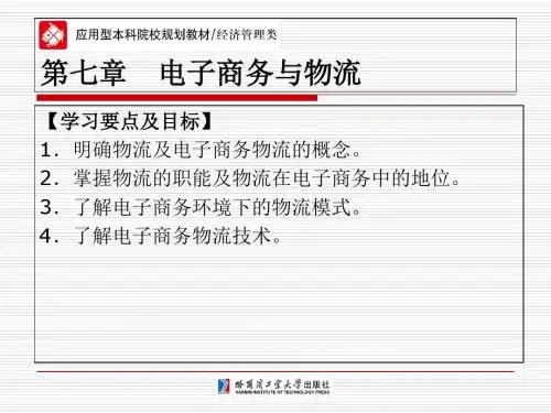 电子商务概论第七章 电子商务和物流-精品文档