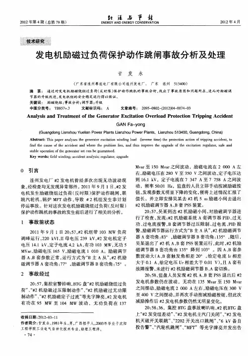 发电机励磁过负荷保护动作跳闸事故分析及处理