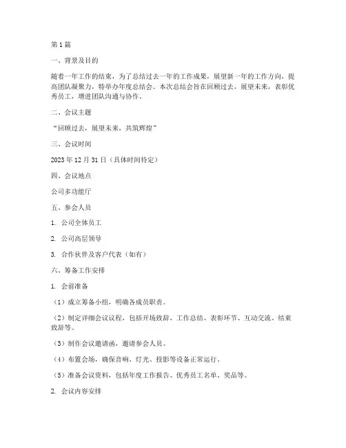 年度总结会筹备方案(3篇)