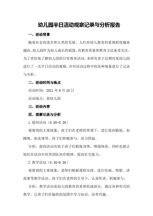 幼儿园半日活动观察记录与分析报告