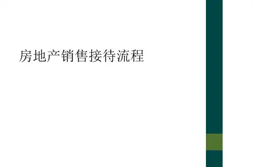 房地产销售接待流程